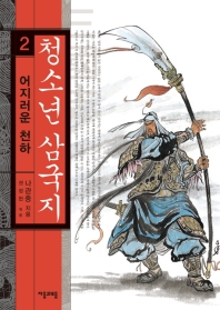 청소년 삼국지 2 : 어지러운 천하